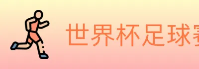 世界杯足球赛事 logo